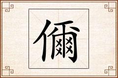 儞怎么写