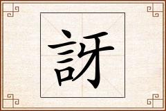 訝怎么写