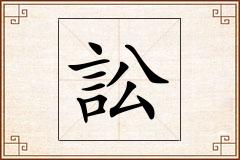 訟怎么写