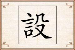 設怎么写