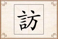 訪怎么写