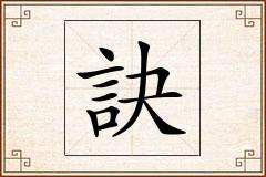 訣怎么写