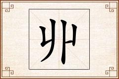 丱怎么写