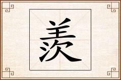 羨怎么写