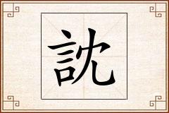 訦怎么写