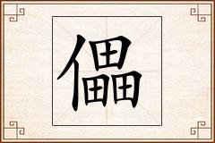 儡怎么写