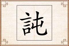 訰怎么写