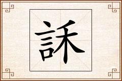 訸怎么写