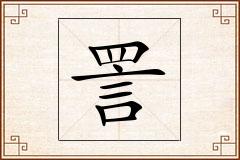 詈怎么写