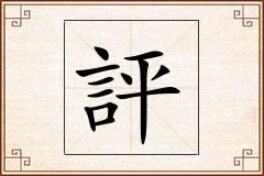 評怎么写