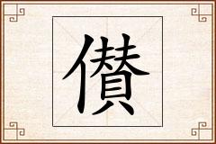 儧怎么写
