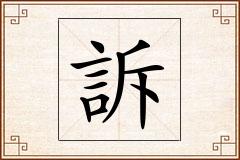 訴怎么写