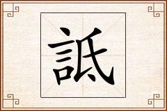詆怎么写