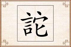 詑怎么写