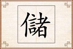儲怎么写
