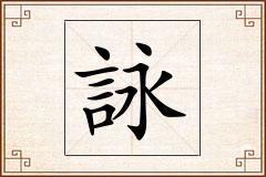 詠怎么写