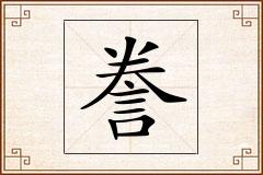 誊怎么写
