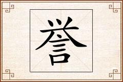 誉怎么写