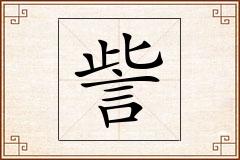 訾怎么写