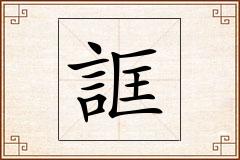 誆怎么写