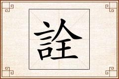 詮怎么写