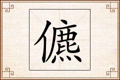 儦怎么写