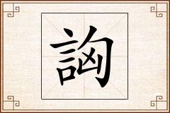詾怎么写