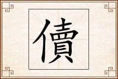儥怎么写