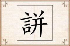 誁怎么写