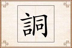詷怎么写