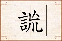 詤怎么写