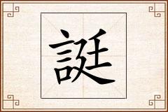 誔怎么写