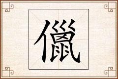 儠怎么写