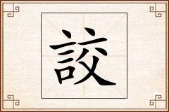 詨怎么写