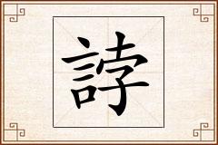 誖怎么写