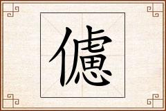 儢怎么写