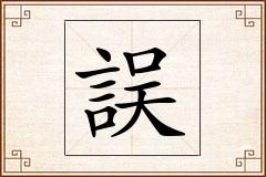 誤怎么写