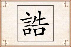 誥怎么写