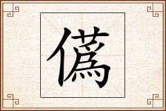 儰怎么写