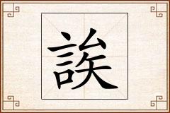 誒怎么写