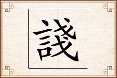 諓怎么写