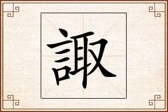 諏怎么写