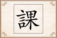 課怎么写