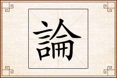 論怎么写