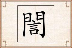 誾怎么写