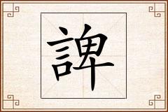 諀怎么写
