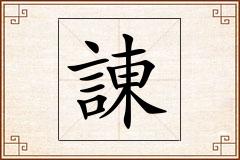 諌怎么写