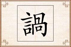 諣怎么写
