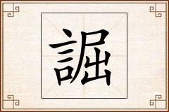 誳怎么写