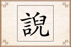 誽怎么写